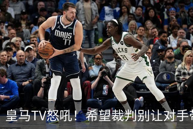 皇马TV怒吼！希望裁判别让对手带枪上场