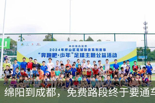 绵阳到成都，免费路段终于要通车啦！