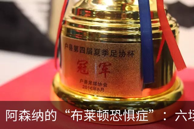 阿森纳的“布莱顿恐惧症”：六场不败终被终结！